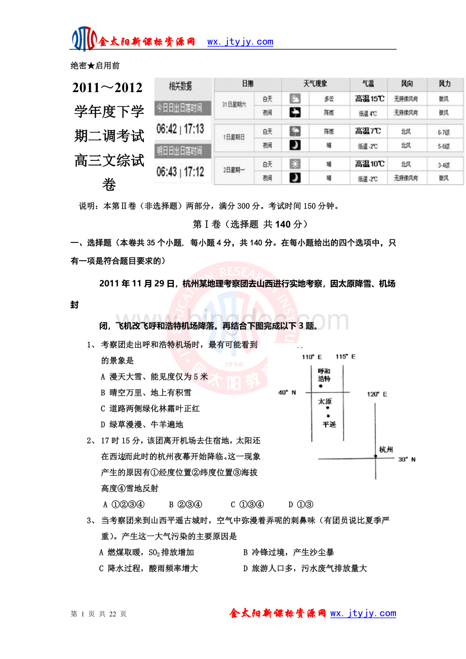 河北省衡水中学高三下学期二调考试文综.doc_第1页