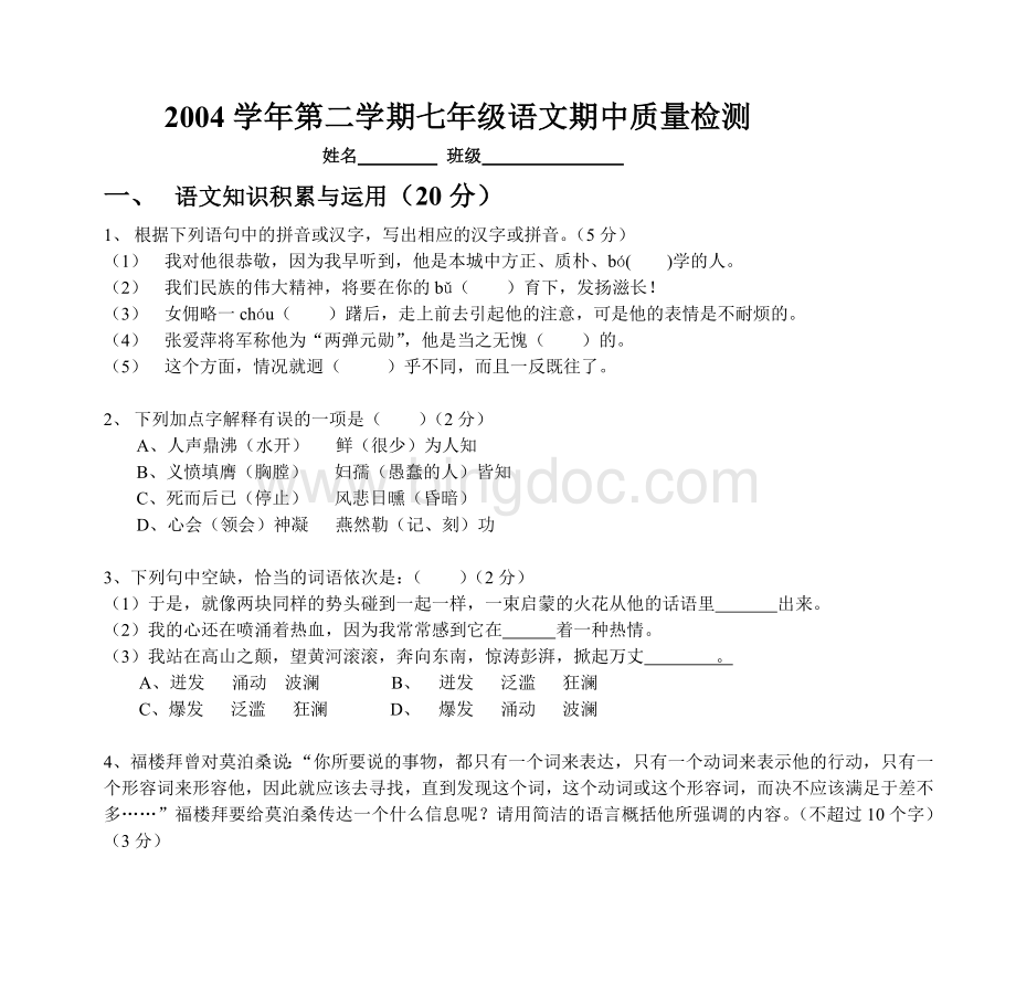 学第二学期七级语文期中质量检测.doc_第1页