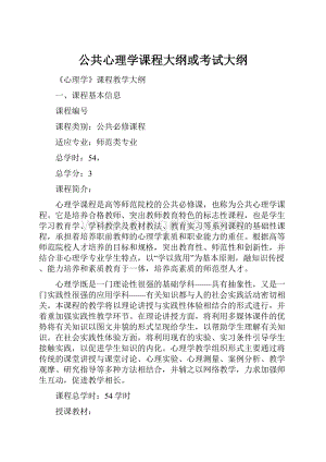 公共心理学课程大纲或考试大纲.docx