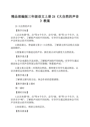 精品部编版三年级语文上册21《大自然的声音》教案.docx