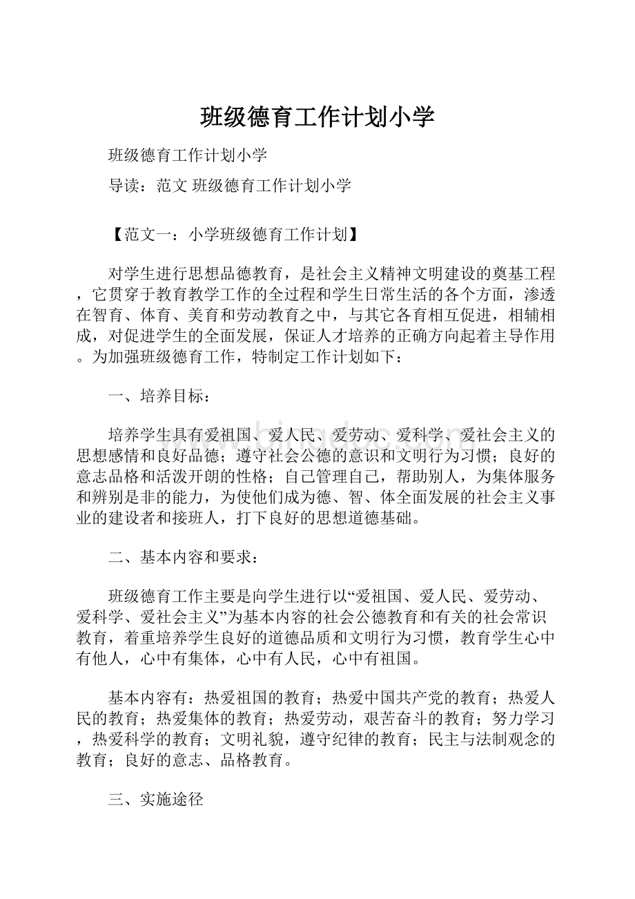 班级德育工作计划小学.docx_第1页