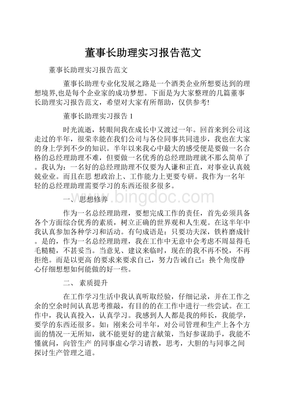 董事长助理实习报告范文.docx_第1页