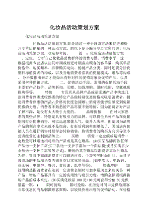 化妆品活动策划方案.docx