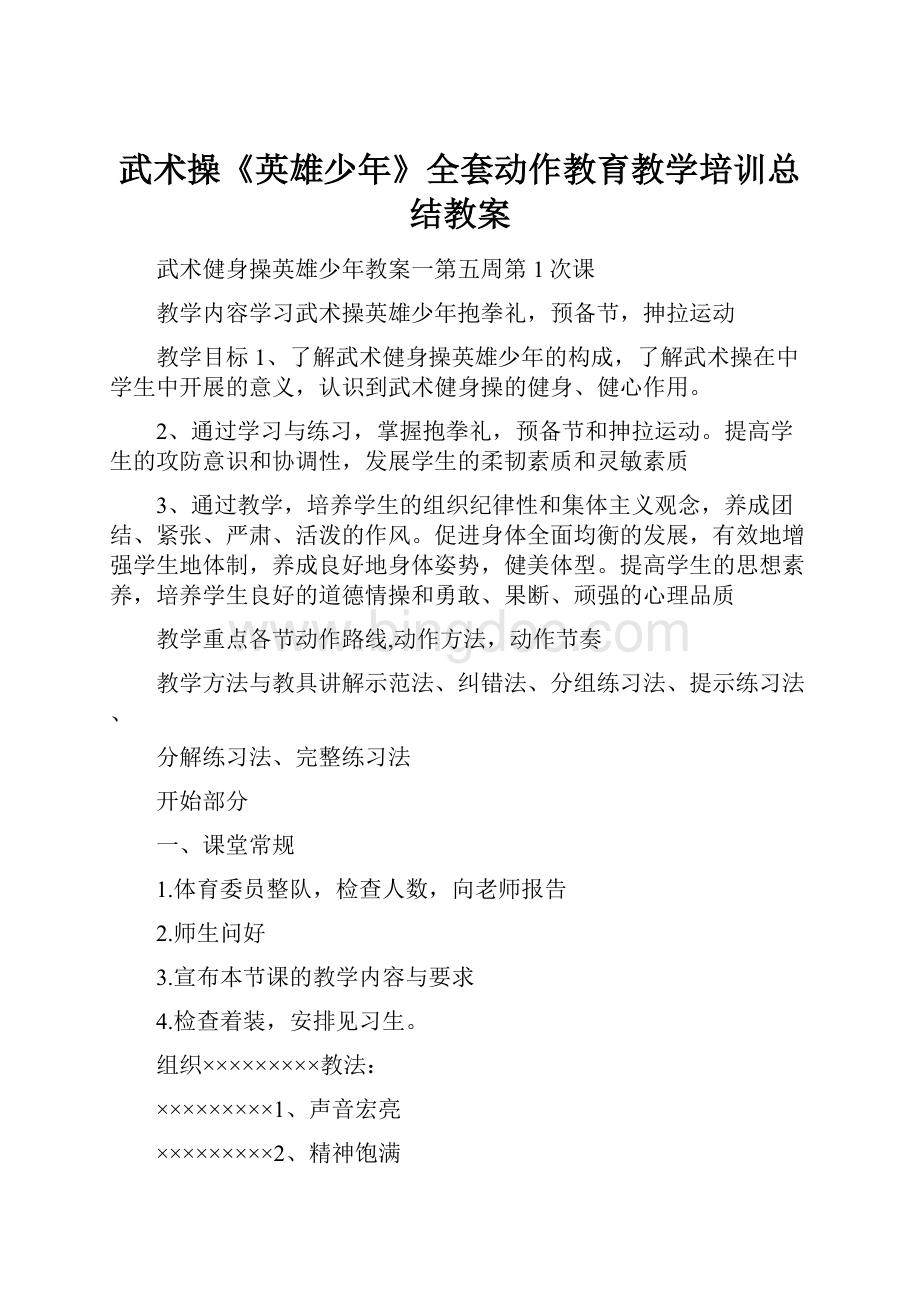 武术操《英雄少年》全套动作教育教学培训总结教案.docx_第1页