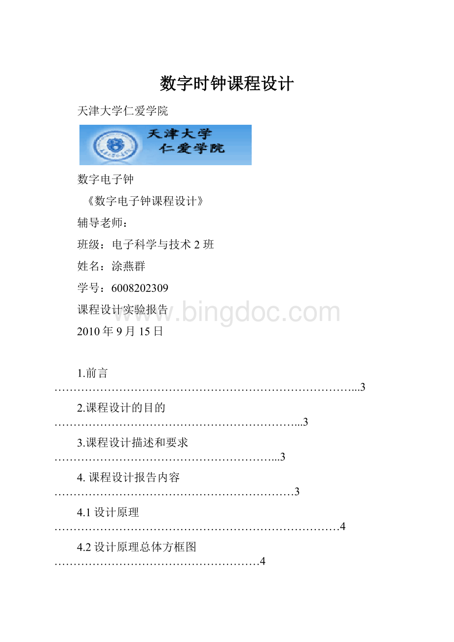 数字时钟课程设计.docx_第1页