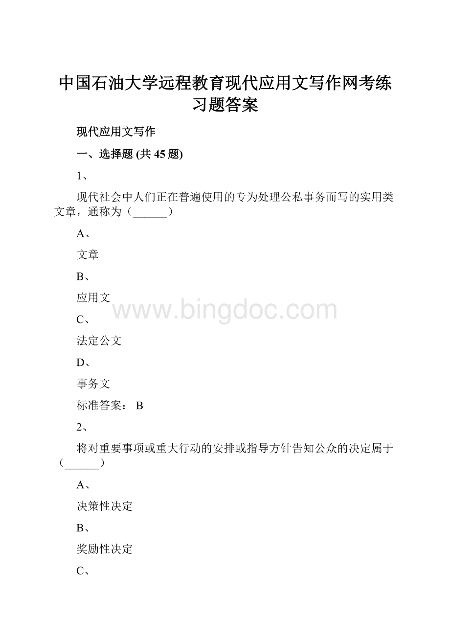 中国石油大学远程教育现代应用文写作网考练习题答案.docx