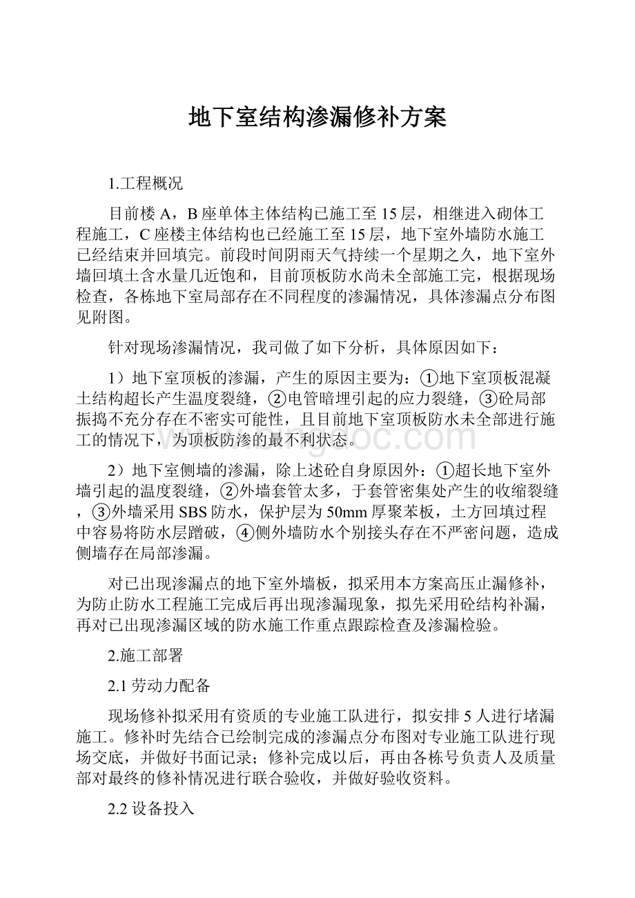 地下室结构渗漏修补方案.docx_第1页