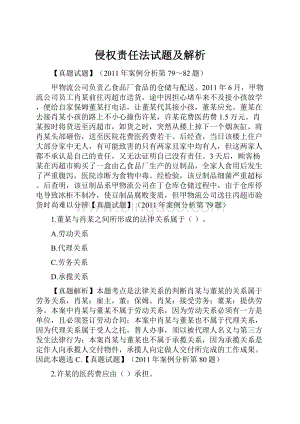 侵权责任法试题及解析.docx