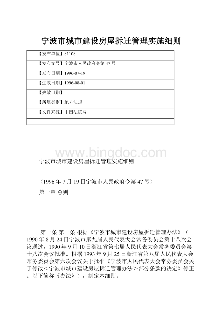 宁波市城市建设房屋拆迁管理实施细则.docx_第1页