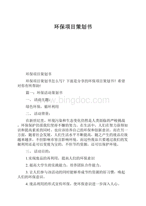 环保项目策划书.docx