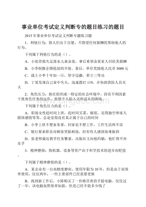 事业单位考试定义判断专的题目练习的题目.docx