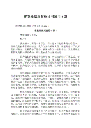 寝室抽烟反省检讨书通用6篇.docx