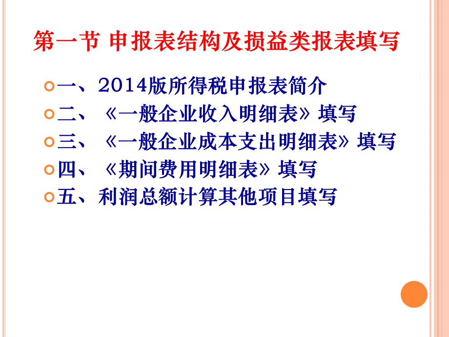 企业所得税年度纳税申报表填写方法培训提纲.pptx_第3页