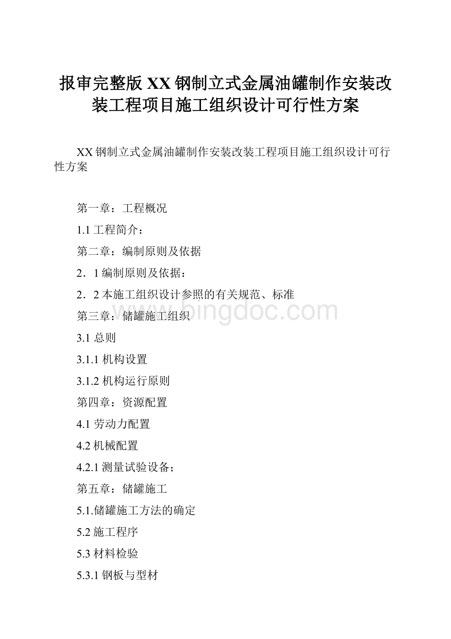 报审完整版XX钢制立式金属油罐制作安装改装工程项目施工组织设计可行性方案.docx_第1页