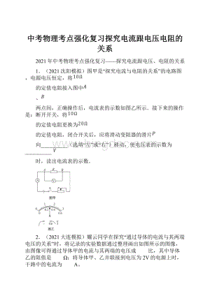 中考物理考点强化复习探究电流跟电压电阻的关系.docx