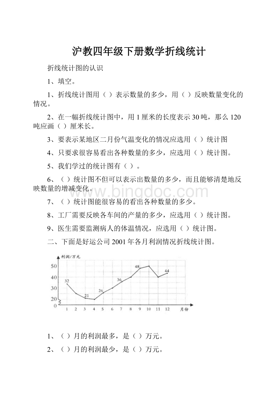 沪教四年级下册数学折线统计.docx