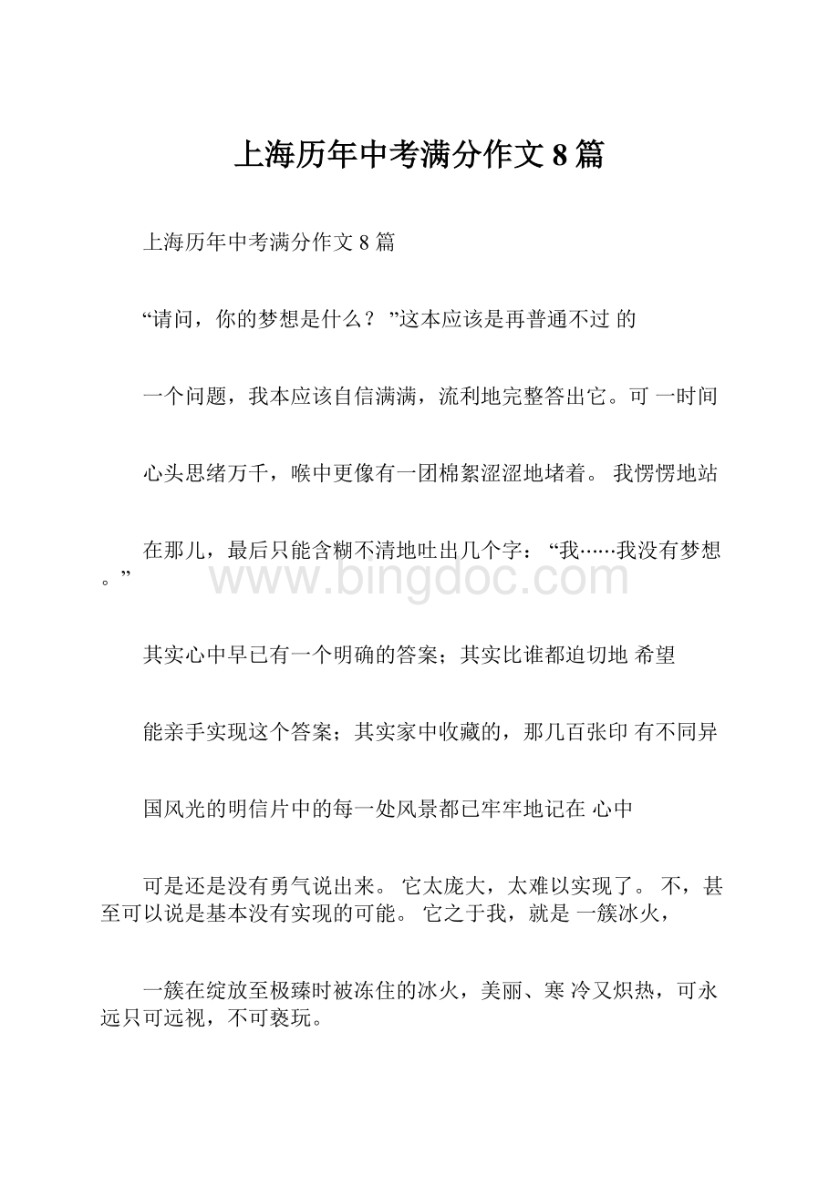 上海历年中考满分作文8篇.docx_第1页