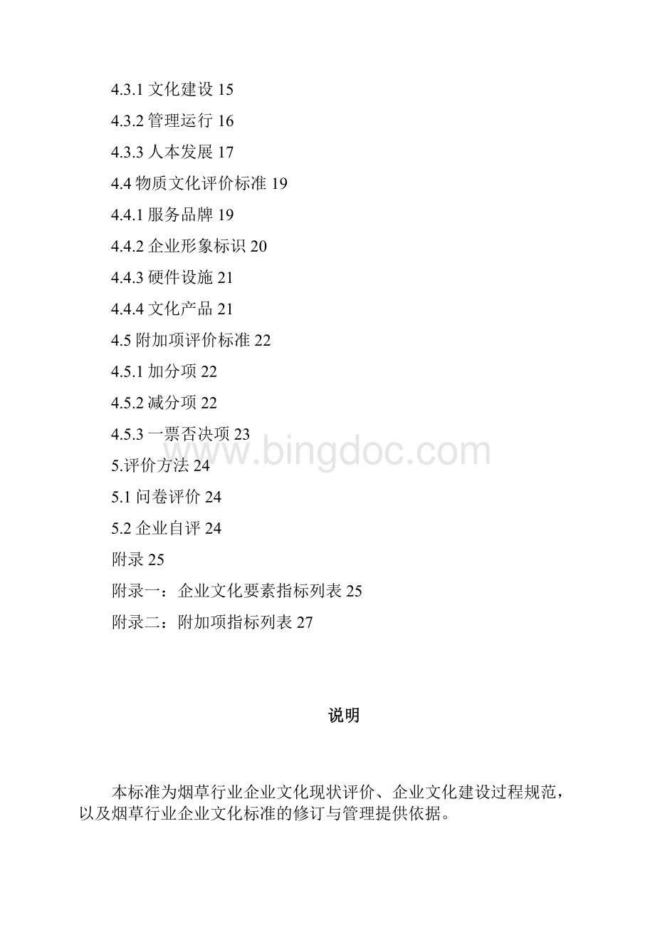 烟草行业企业文化评价标准 4.docx_第2页