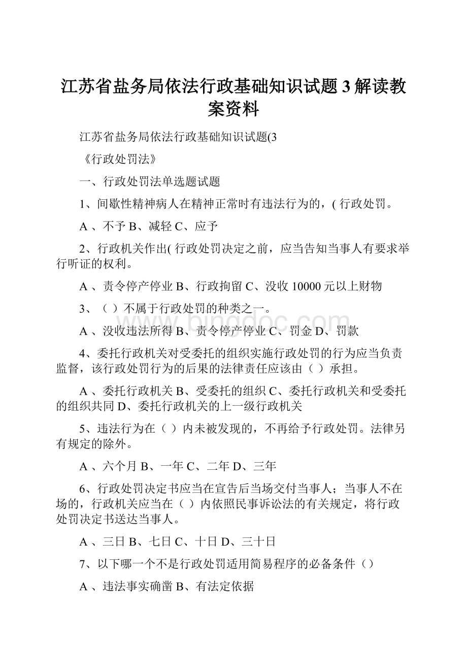 江苏省盐务局依法行政基础知识试题3解读教案资料.docx