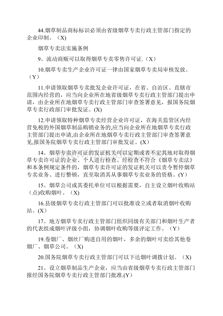 精品烟草法律知识统一考试判断题.docx_第3页