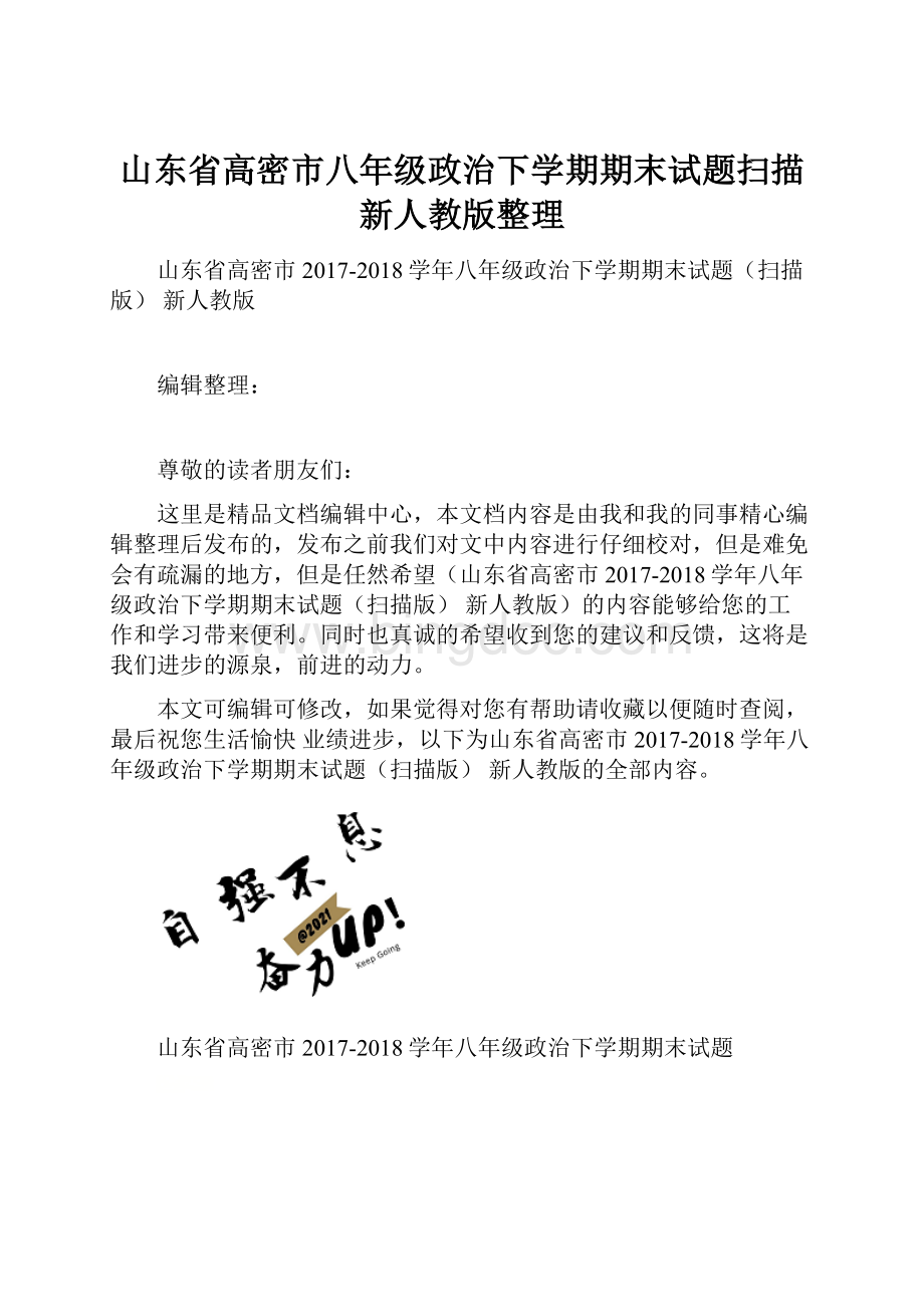 山东省高密市八年级政治下学期期末试题扫描新人教版整理.docx