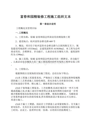 富春和园精装修工程施工组织文本.docx