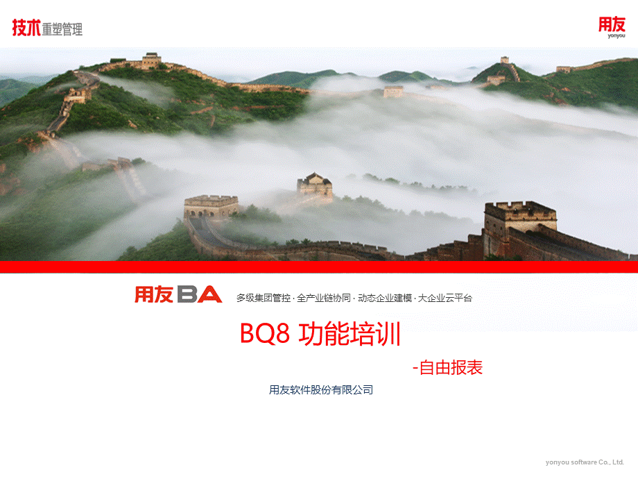 BQ8培训-自由报表.pptx