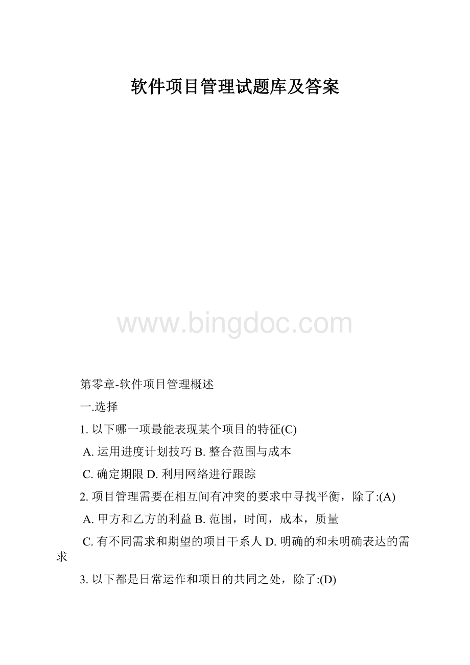 软件项目管理试题库及答案.docx