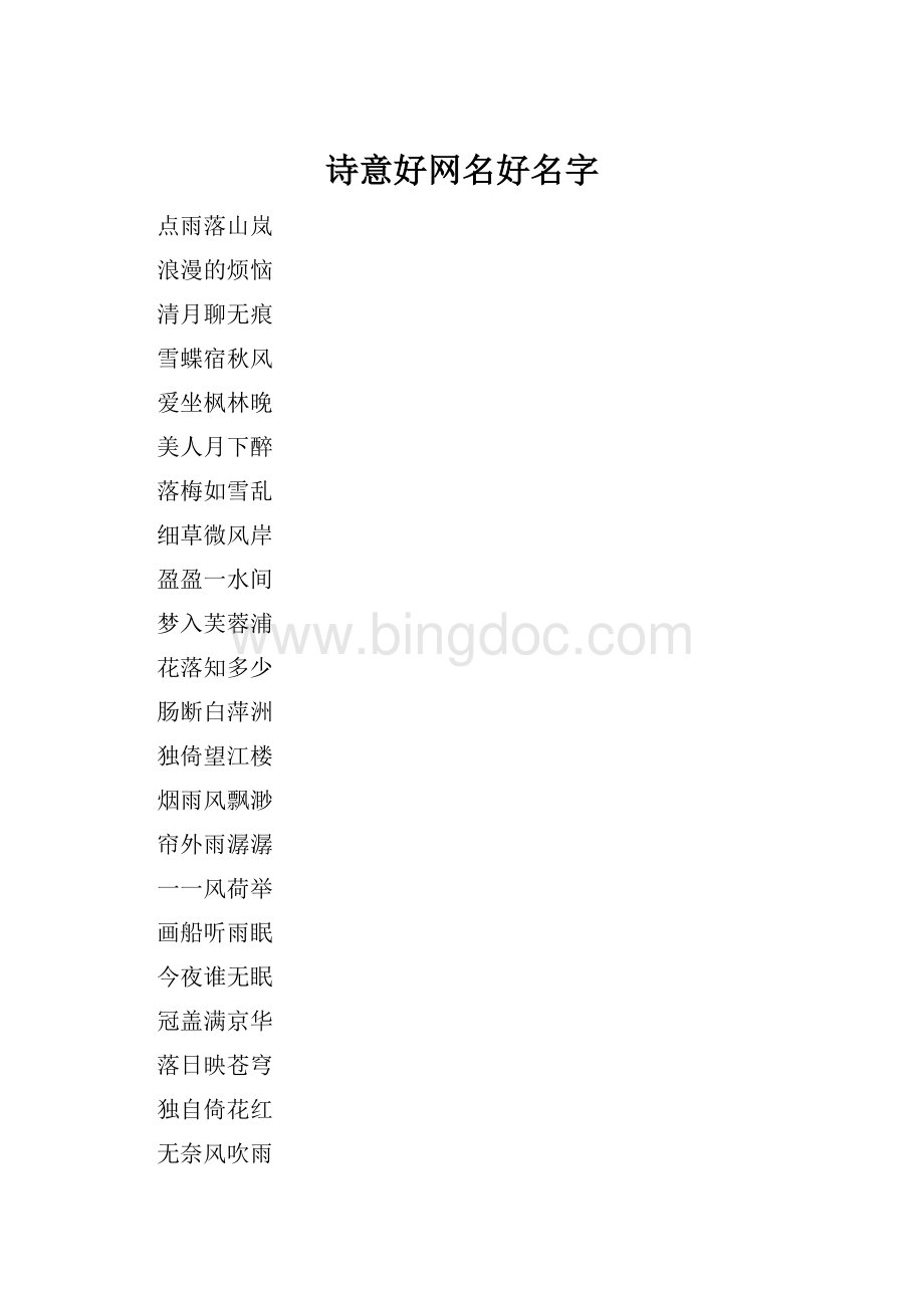 诗意好网名好名字.docx_第1页