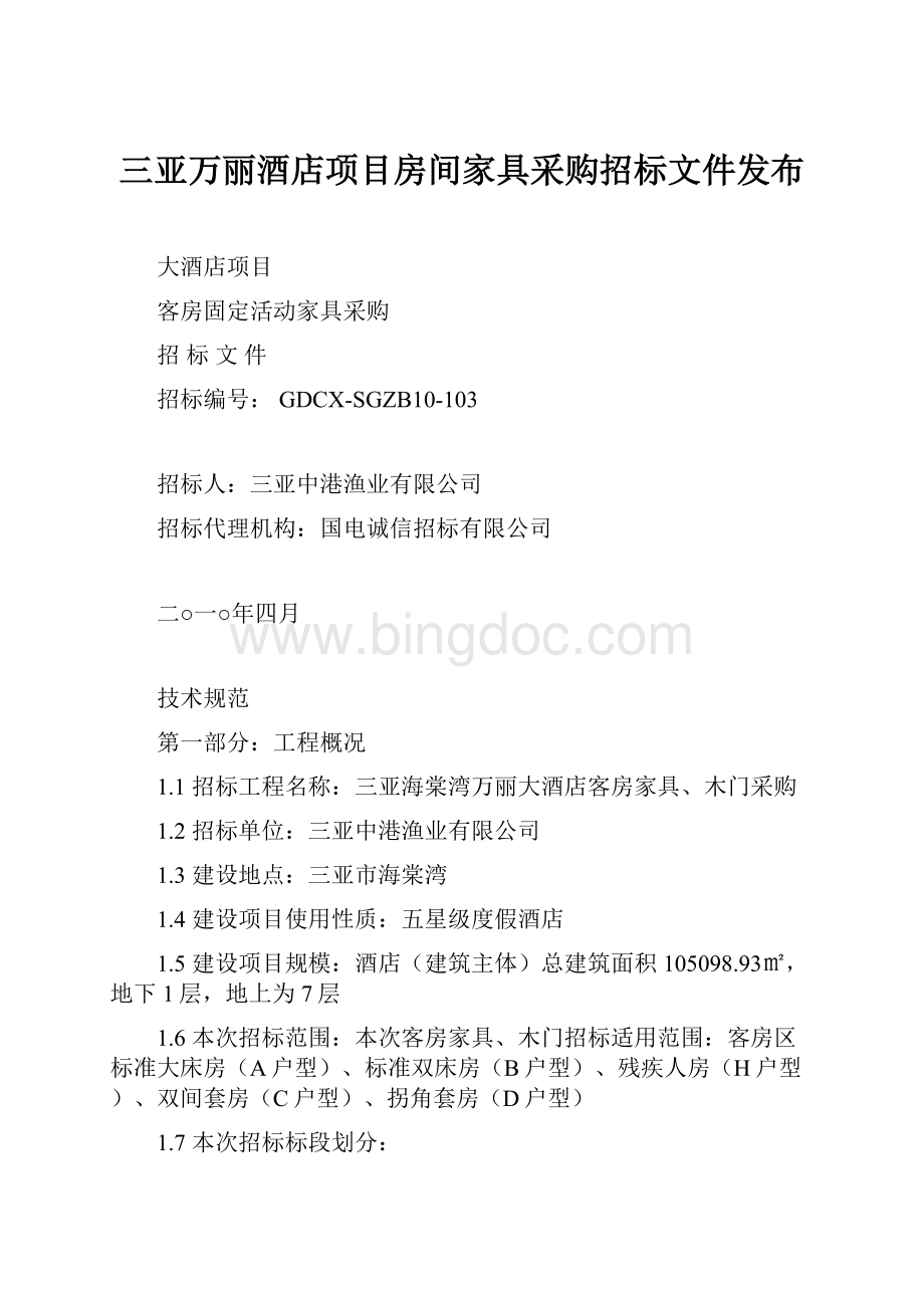 三亚万丽酒店项目房间家具采购招标文件发布.docx