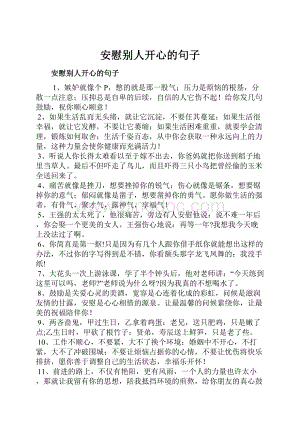 安慰别人开心的句子.docx