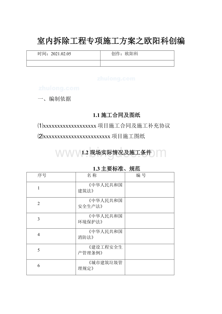 室内拆除工程专项施工方案之欧阳科创编.docx