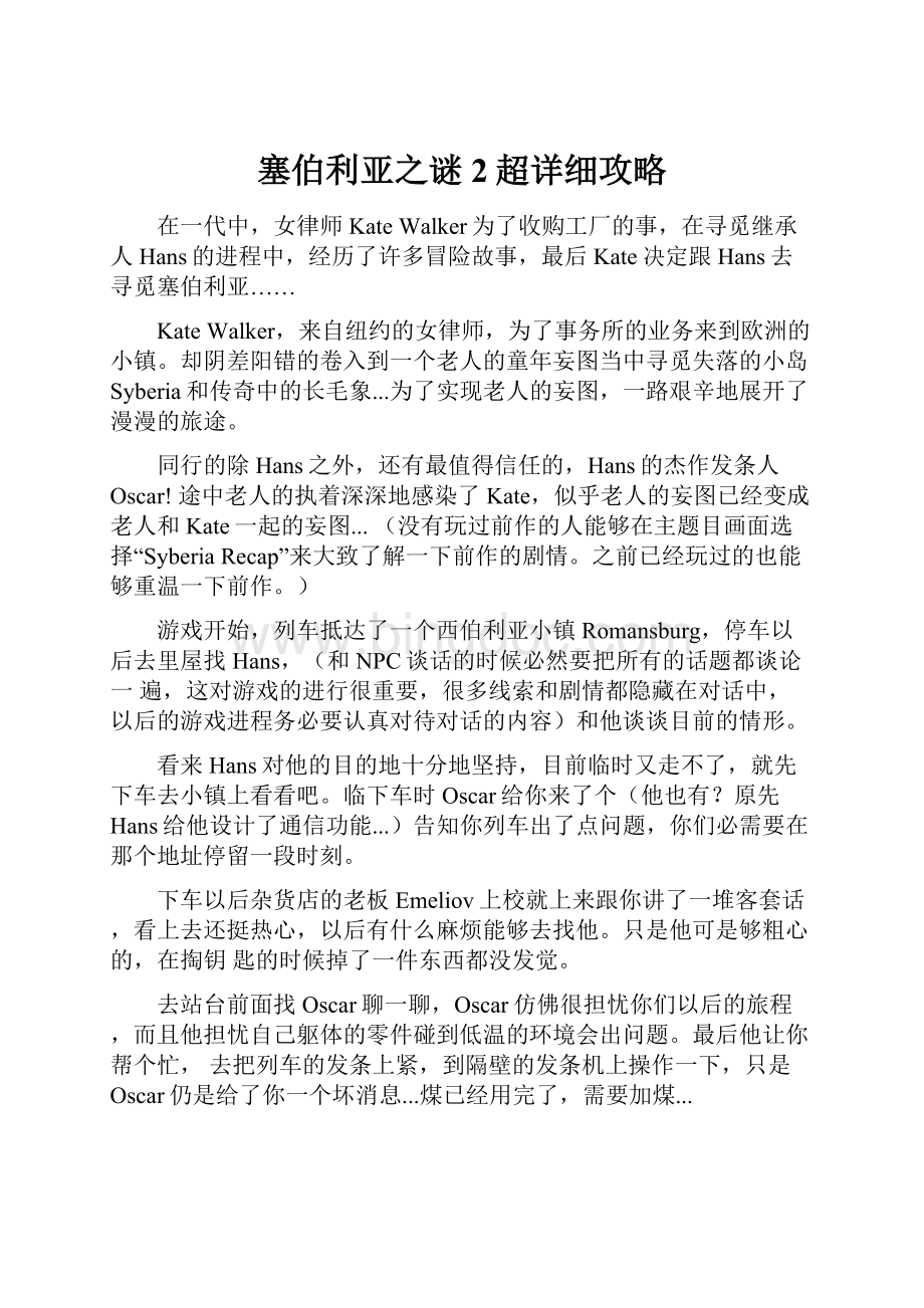 塞伯利亚之谜2超详细攻略.docx