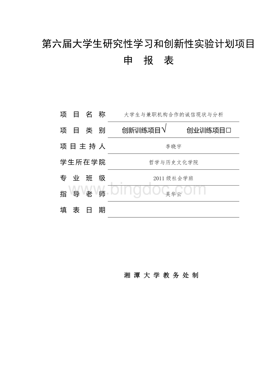 xj64哲学与历史文化学院李晓宇大学生与兼职机构合作的诚信现.doc_第1页