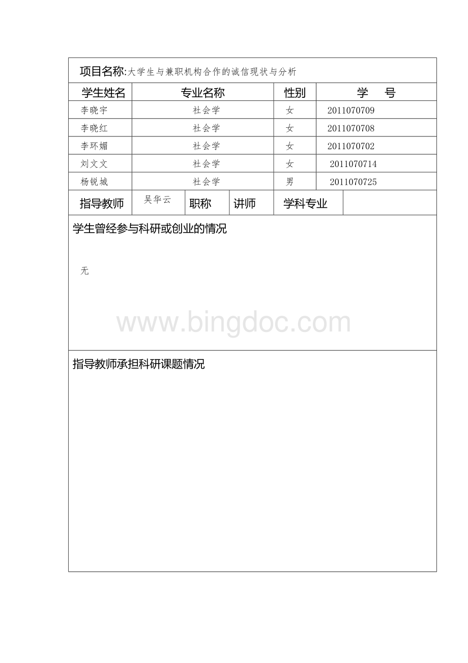 xj64哲学与历史文化学院李晓宇大学生与兼职机构合作的诚信现.doc_第2页