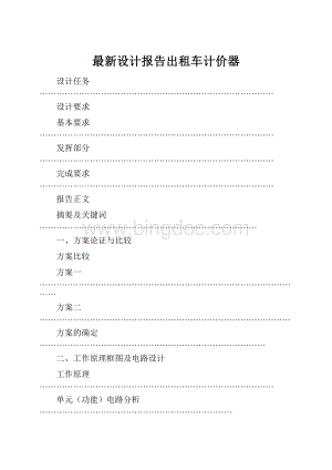 最新设计报告出租车计价器.docx