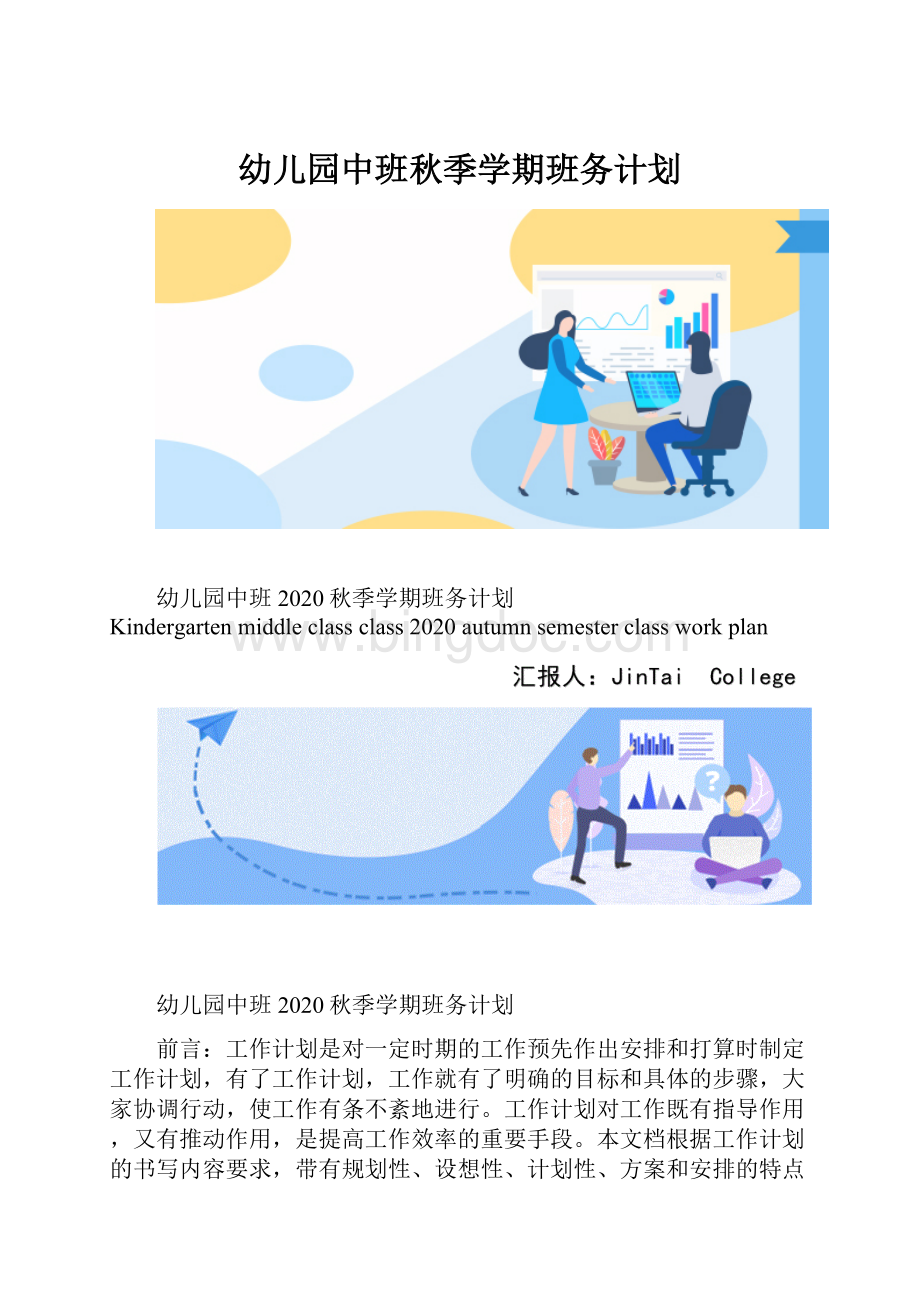 幼儿园中班秋季学期班务计划.docx_第1页