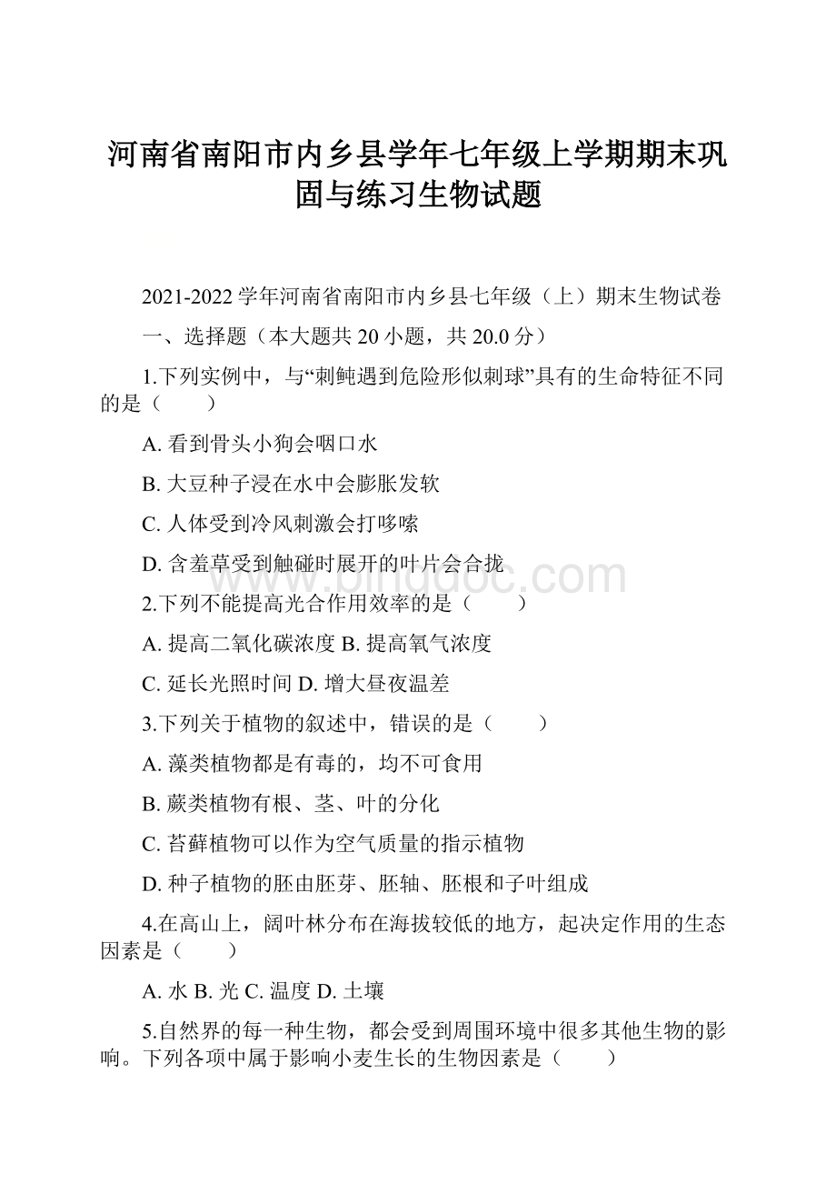 河南省南阳市内乡县学年七年级上学期期末巩固与练习生物试题.docx