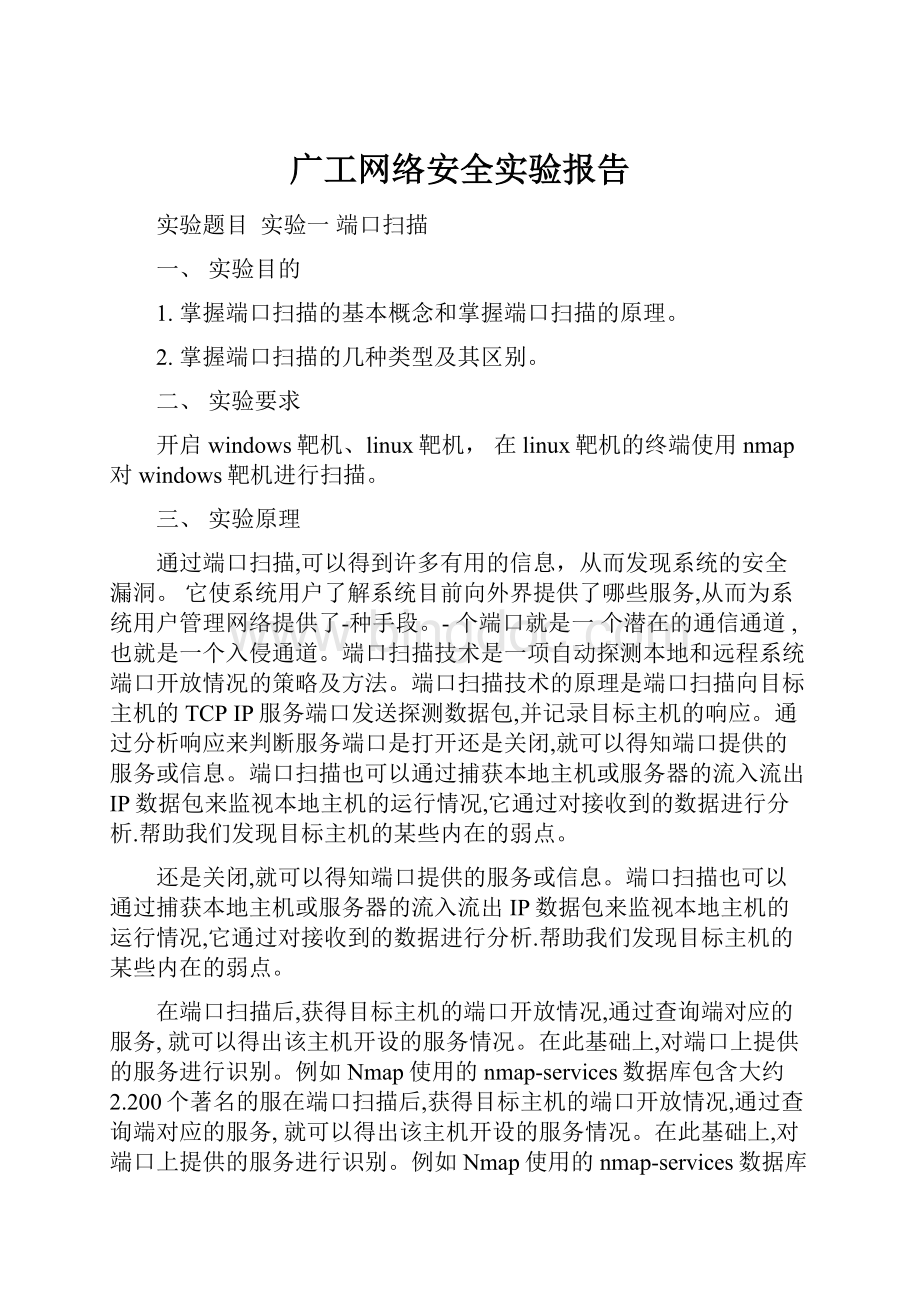 广工网络安全实验报告.docx