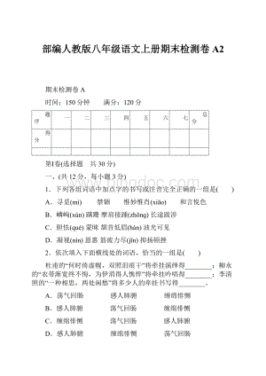 部编人教版八年级语文上册期末检测卷A2.docx