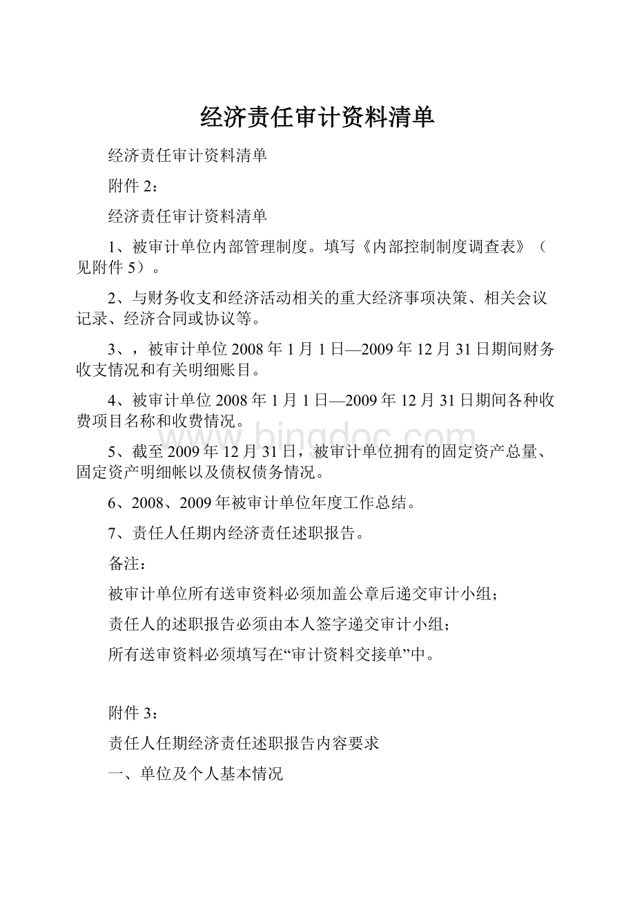 经济责任审计资料清单.docx