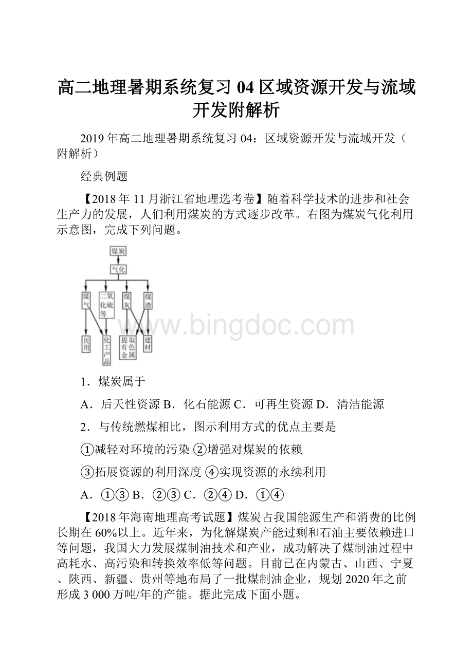 高二地理暑期系统复习04区域资源开发与流域开发附解析.docx