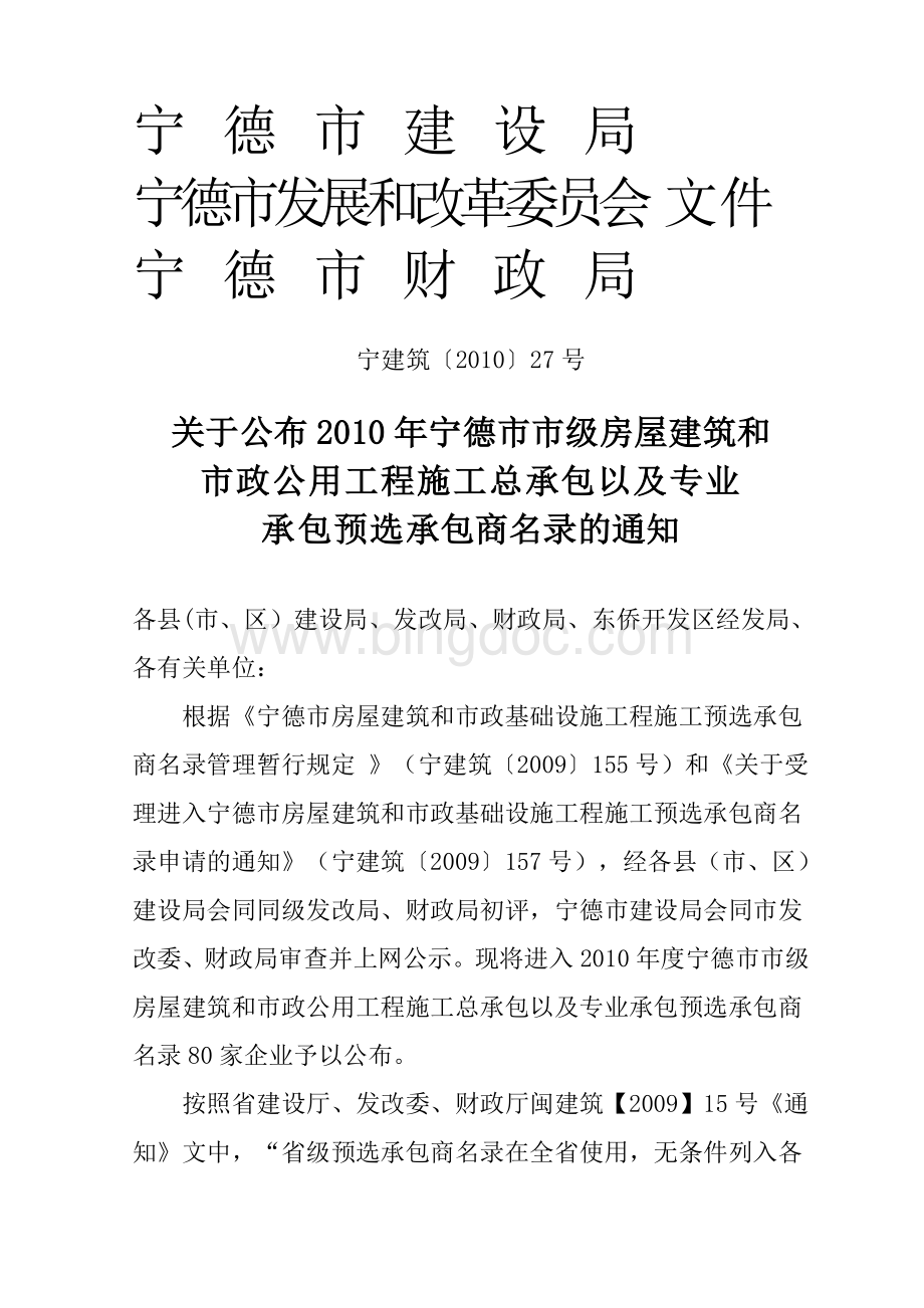 宁德市市级房屋建筑和市政公用工程施工总承包及福建省省级预选承包商名录.doc