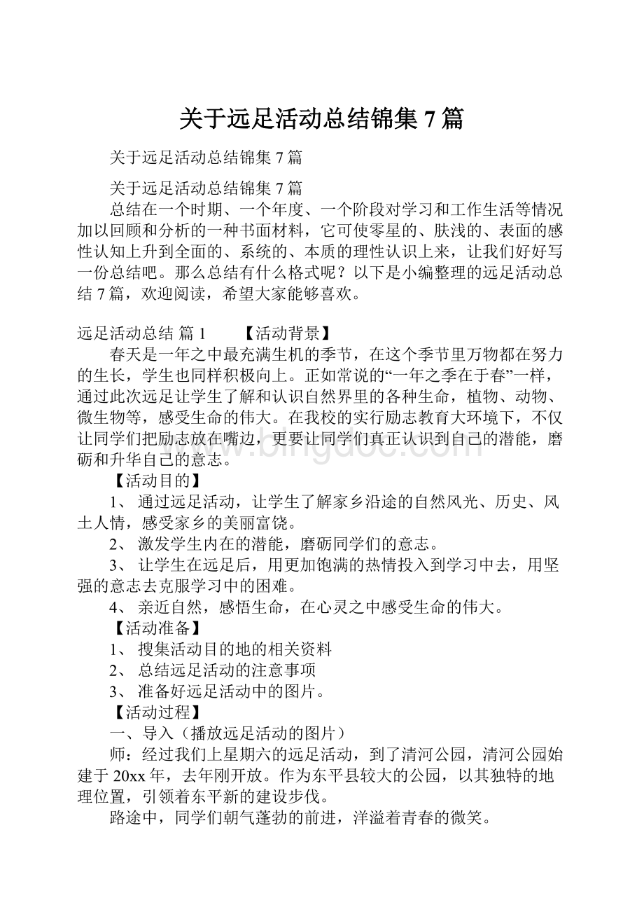 关于远足活动总结锦集7篇.docx