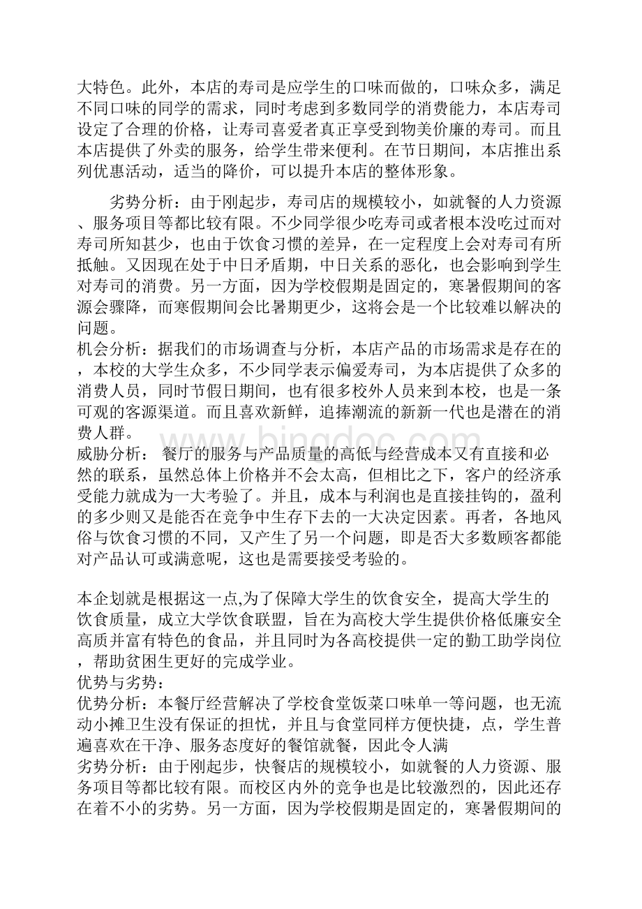 高校校园寿司店投资经营创业商业计划书.docx_第3页
