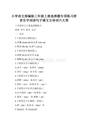 小学语文部编版三年级上册选择题专项练习拼音生字词语句子课文古诗词六大类.docx