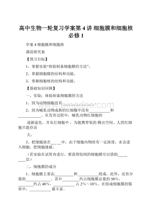 高中生物一轮复习学案第4讲 细胞膜和细胞核必修1.docx