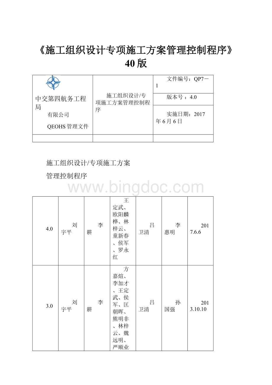 《施工组织设计专项施工方案管理控制程序》40版.docx_第1页