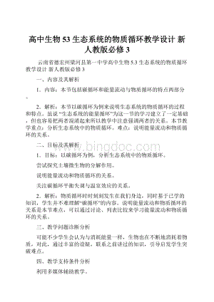 高中生物 53 生态系统的物质循环教学设计 新人教版必修3.docx