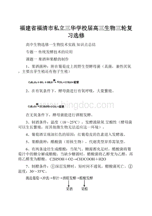 福建省福清市私立三华学校届高三生物三轮复习选修.docx